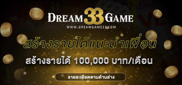 เว็บ dreamgame33.com คาสิโนออนไลน์ สล็อต